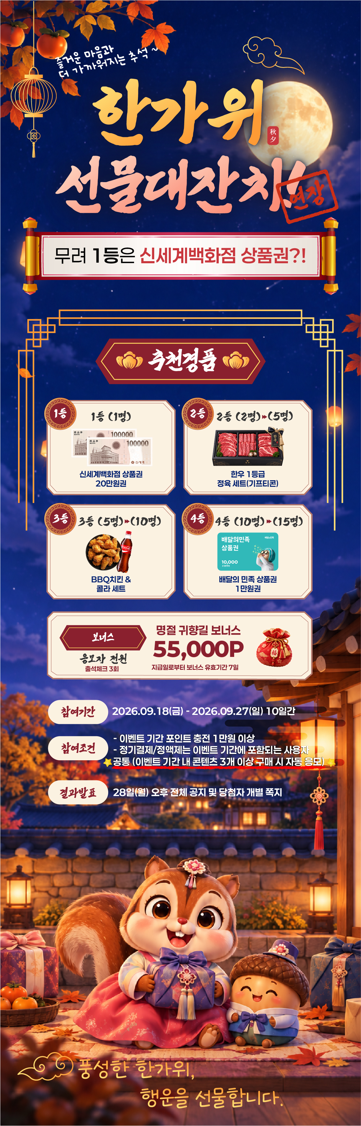 한가위 선물 대잔치 이벤트!
